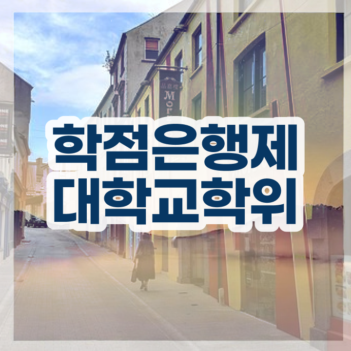  서울시평생교육 , 학점은행제 학사전공 집에서 온라인으로 대학진학, 경력없이 초단기 완료한 방법