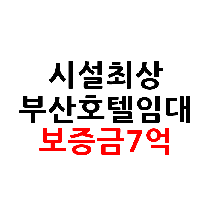  시설 아주 좋은 부산 모텔 호텔 임대