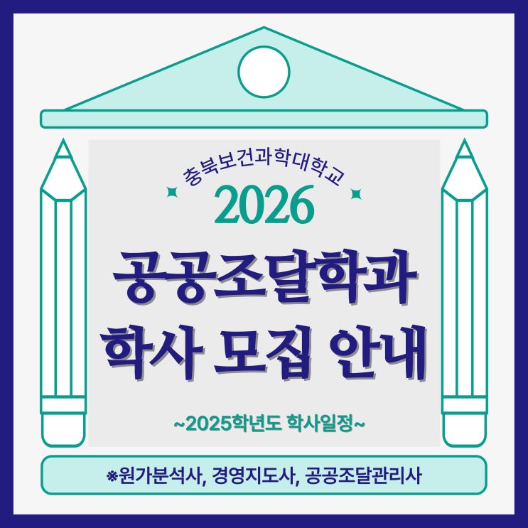  공공조달학과 학사일정 및 2026년도 모집 안내!