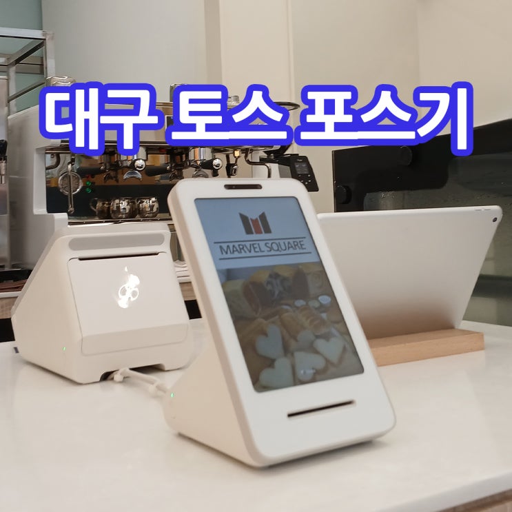  대구 토스 포스기 대구 중구 카페에 태블릿 활용한 토스 포스 토스 플레이스 교체 설치