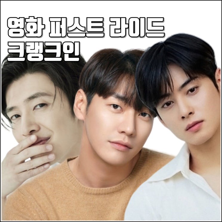 크랭크인 캐스팅 정보 강하늘 김영광 <b>차은우</b> 강영석 <b>한선화</b>