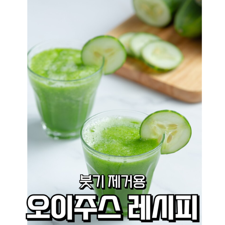  단기간 붓기 빼는 오이주스 레시피 (공복에 마시기 좋은 다이어트 음료)