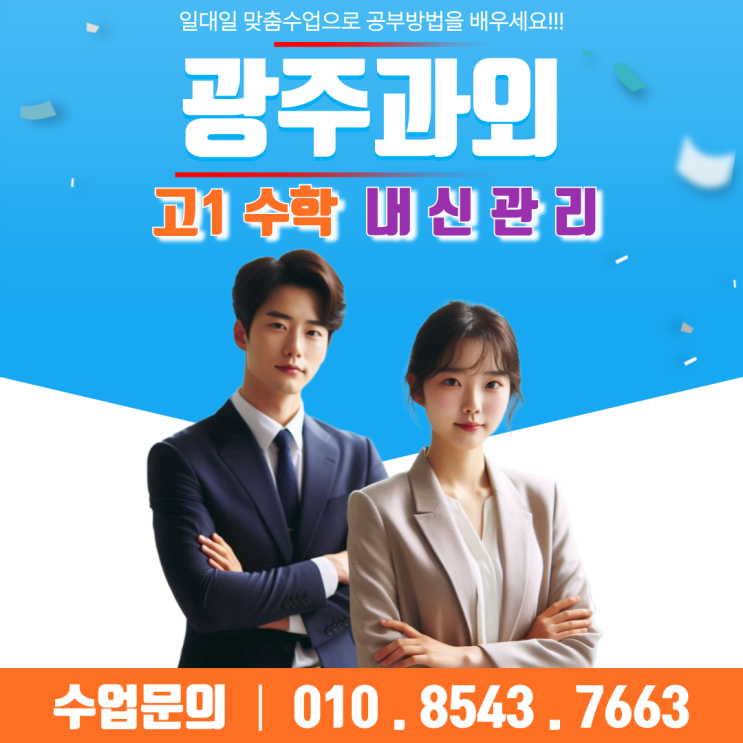  수완동과외 고1 수학 – 기초부터 심화까지, 내신 정복의 비결