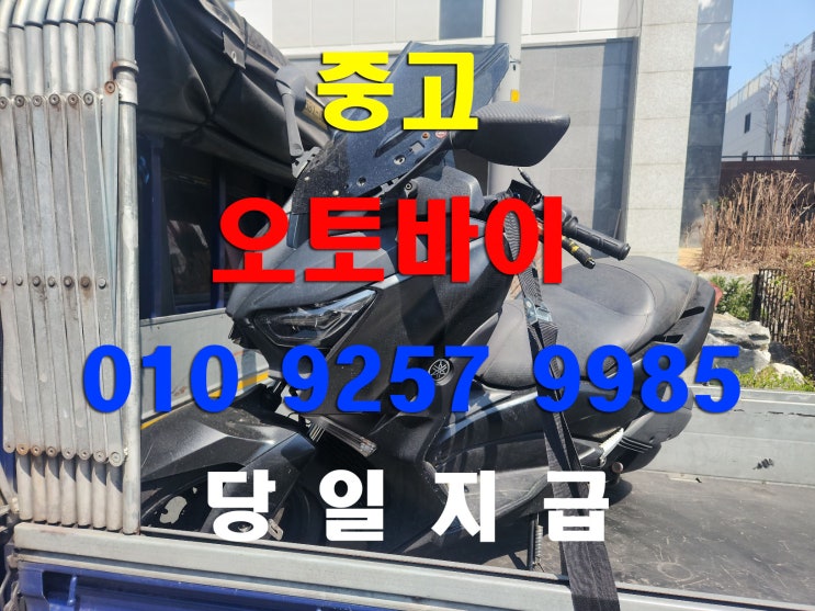  야마하 XMAX 2018 중고오토바이 매입 리얼후기 (현장사진 포함)