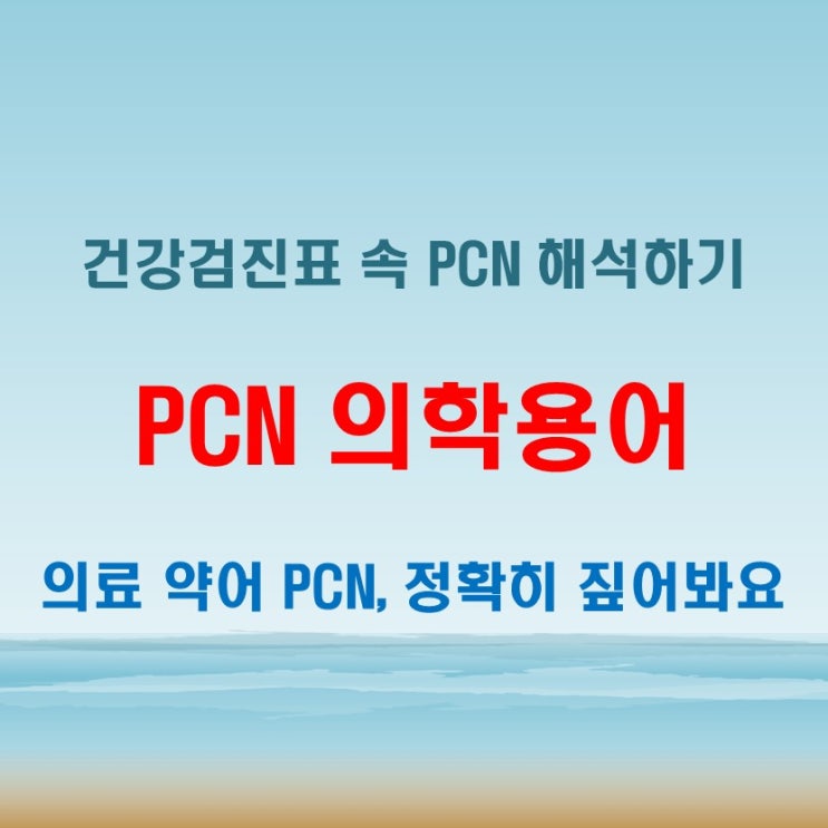  PCN 의학용어 처음 들었다면 이 내용 참고하세요