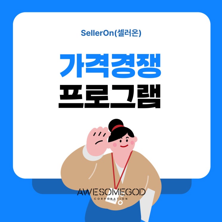  가격경쟁 프로그램을 알고 계신가요?
