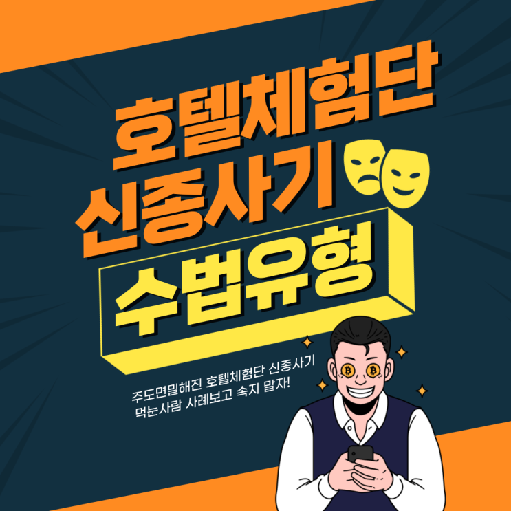  [필독] 호텔 숙박권을 미끼로? 신종 체험단 사기수법, 여러분도 당할 수 있습니다!(다모여,유유투어, 오로라)