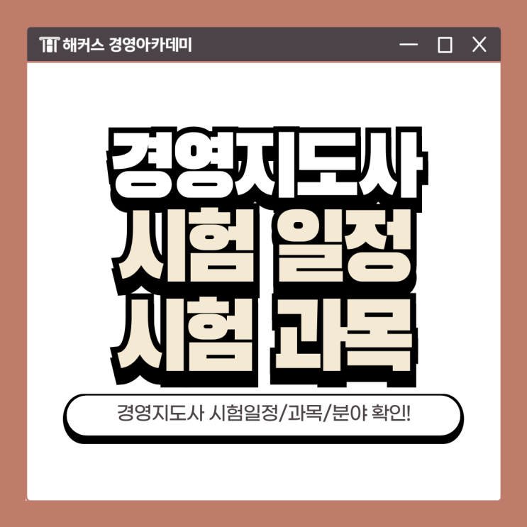 경영지도사 시험일정 확인하고 2차 시험까지 완벽 준비하기