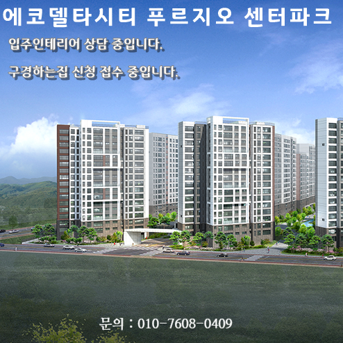  에코델타시티 푸르지오 센터파크 입주 인테리어 상담 중 / 에코델타시티 푸르지오 센터파크 인테리어 구경하는집 상담 중입니다.