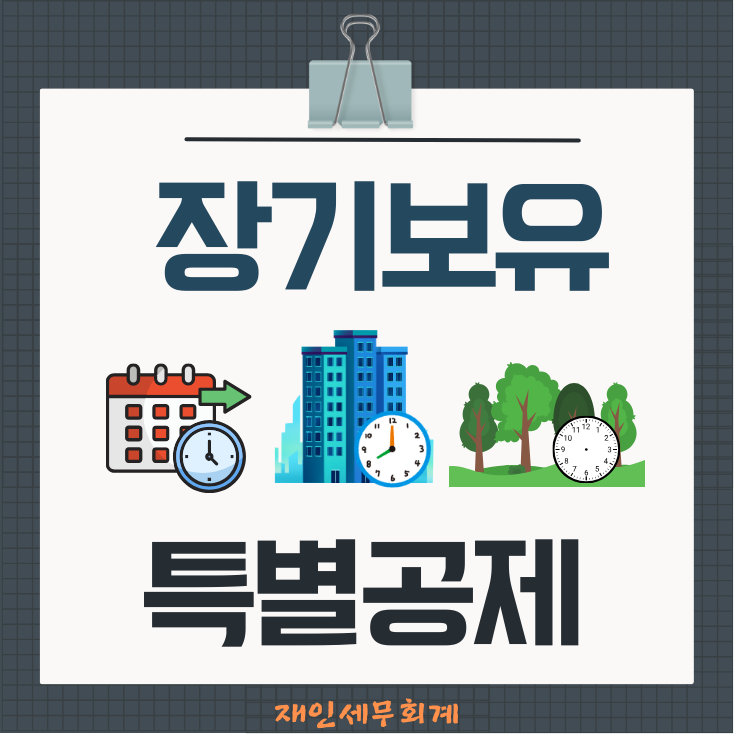  장기보유특별공제의 공제율과 적용요건