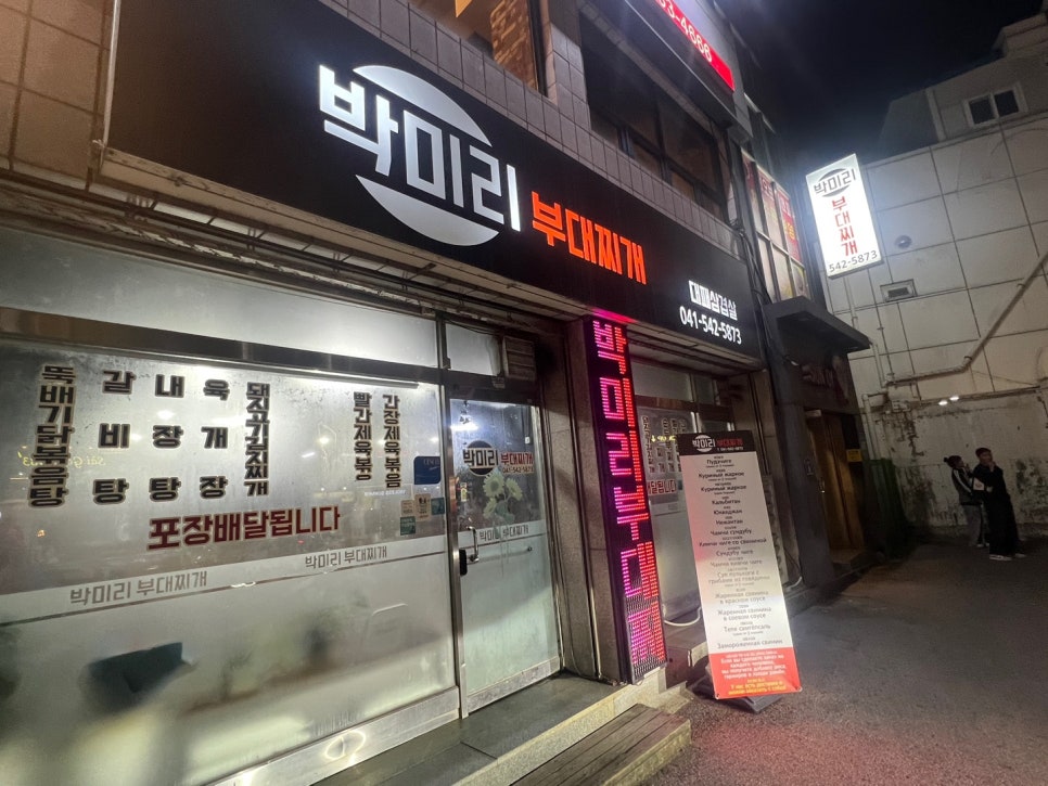 박미리부대찌개 순천향대점 사진 1