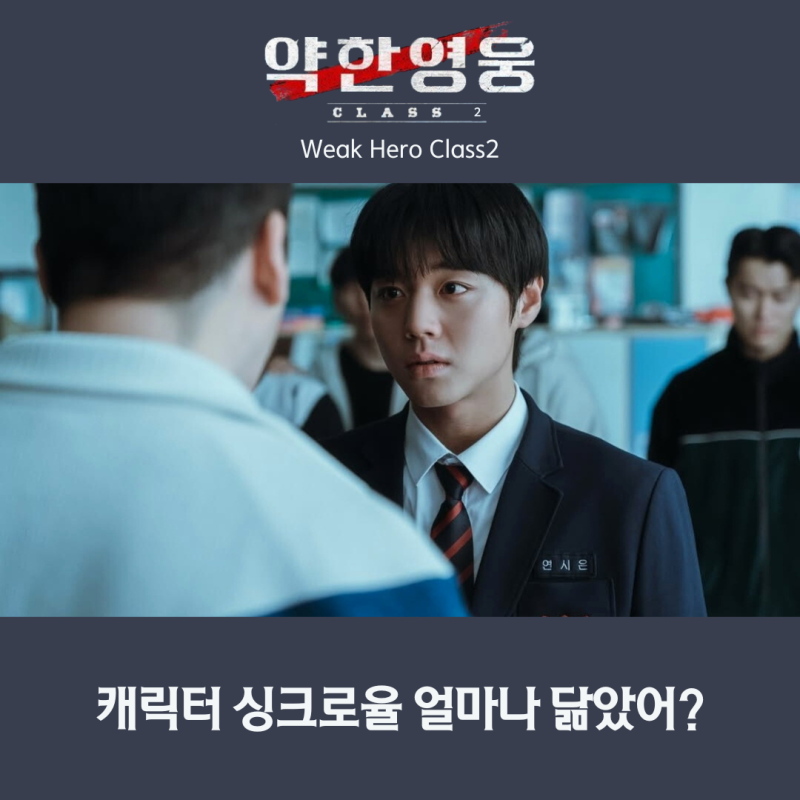 약한영웅 클래스2 캐릭터 입덕가이드 원작 vs 드라마 싱크로율