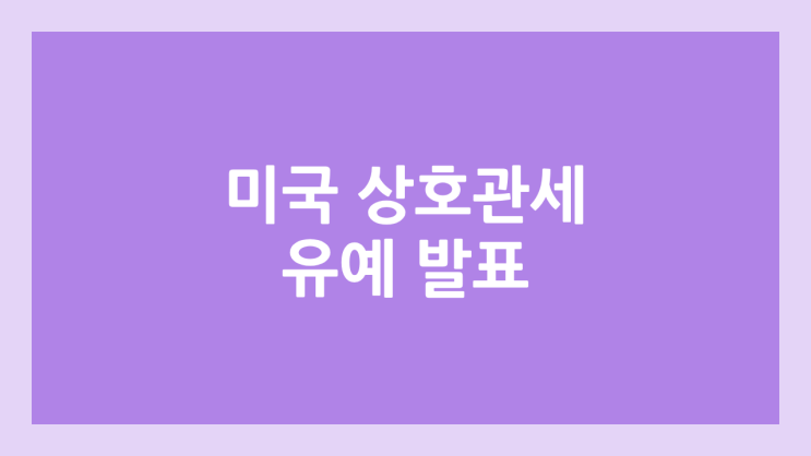 트럼프 '미국 상호관세 90일 유예' 발표 | 중국은 125%로 상승 | 한국은 10% 기본 관세만 부여
