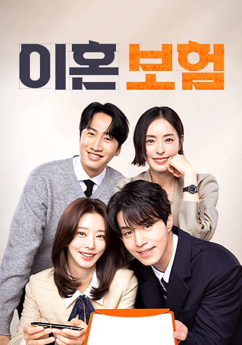 이혼보험 회차정보! 조보아 스님으로 특별출연?