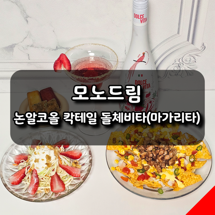  딸기의 상큼함을 담은 모노드림 돌체비타 무알콜 칵테일 딸기 마가리타