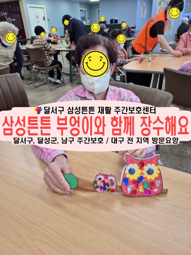  달서구 월배 주간보호센터 삼성튼튼에 놀러온 부엉이와 함께 장수하세요
