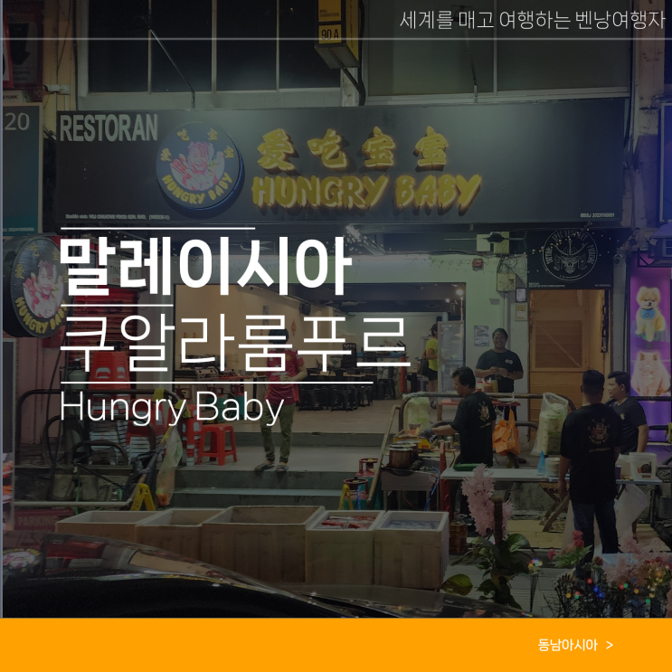  말레이시아 쿠알라룸푸르 여행 로컬 추천 맛집 Hungry baby