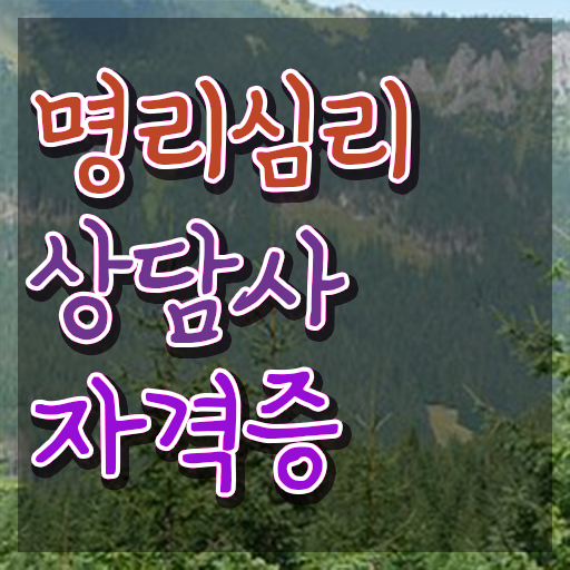  , 명리심리상담사 2주 만에 취득한 정보 및 고용 전망