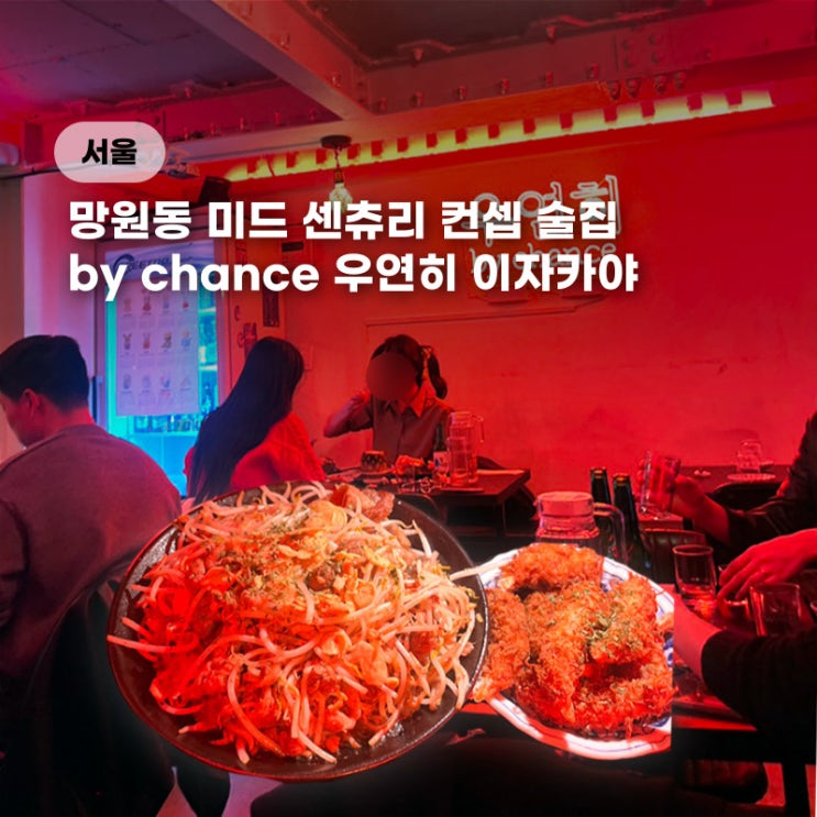  망원동 야장 술집 우연히 이자카야 망원시장 근처 나베 맛집