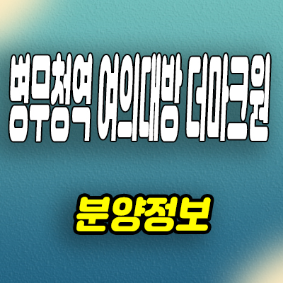  병무청역 여의대방 더마크원 지역주택조합 신길동 아파트 분양정보