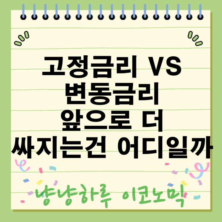  고정 VS 변동금리 앞으로 더 싸지는건 어디일까 2025년 스트레스 DSR 3단계준비