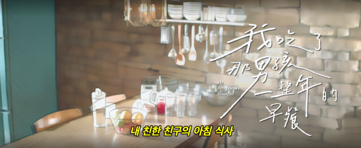  73. 내 친한 친구의 아침식사 (我吃了那男孩一整年的早餐, 2022)