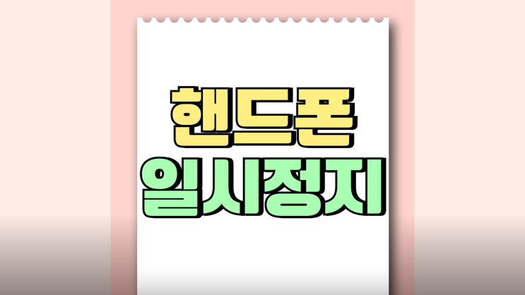 핸드폰 일시정지 방법 요금 최대기간 해제까지 핸드폰 일시정지 방법 요금 최대기간 해제까지