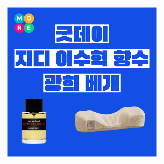  굿데이 6회 광희 라텍스 베개 지디 지드래곤 GD 이수혁 향수 정보
