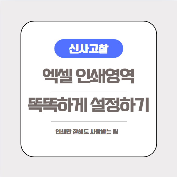  [엑셀실무] 인쇄영역 설정으로 원하는 출력물 뽑아내기