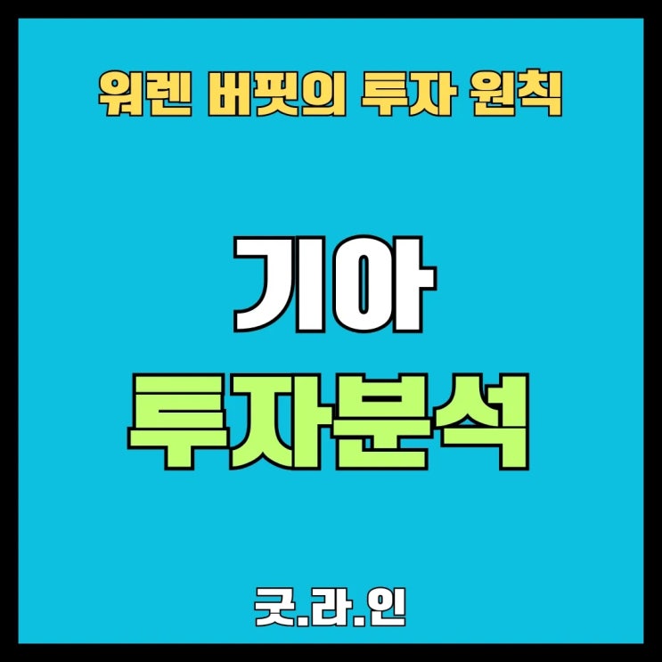 기아 (000270) 디자인으로 날다! 저평가 매력까지? 기아 (000270) 디자인으로 날다! 저평가 매력까지?