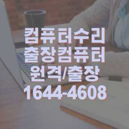  인천시 컴퓨터 및 노트북 프로그램 설치 서비스