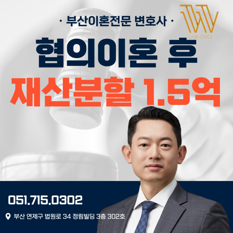  부산이혼재산분할변호사 협의이혼 후 추가로 1.5억 확보 사례