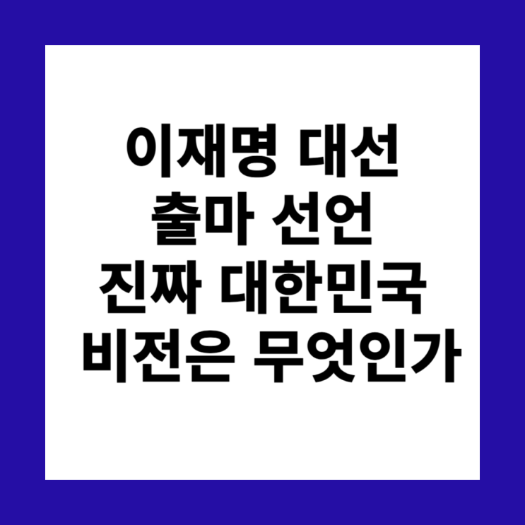 <b>이재명 대선 출마</b> 선언 비전 발표