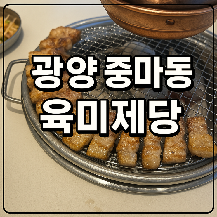  광양 육미 제당 솔직 후기 무한리필 고깃집, 가성비 맛집일까?