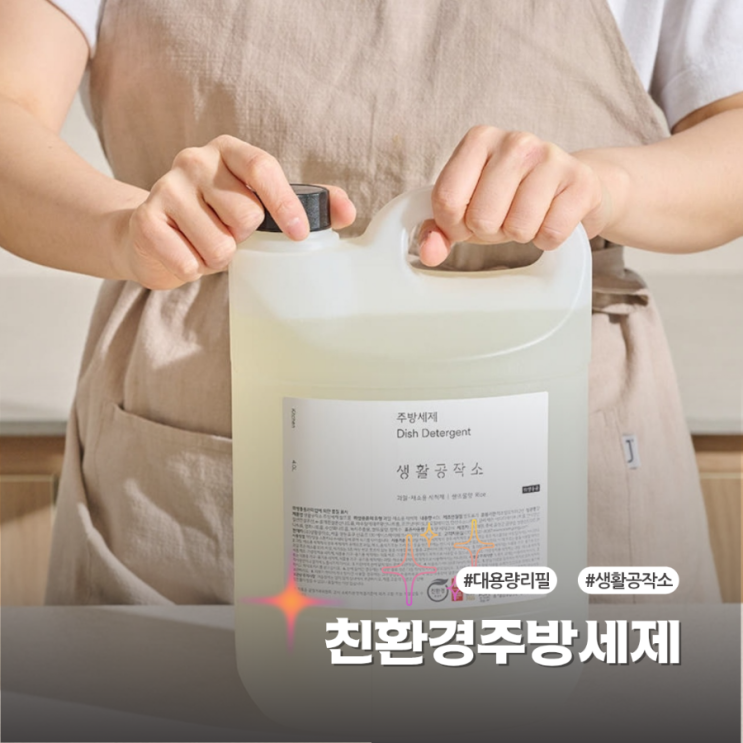  친환경주방세제 생활공작소 대용량세제 리필