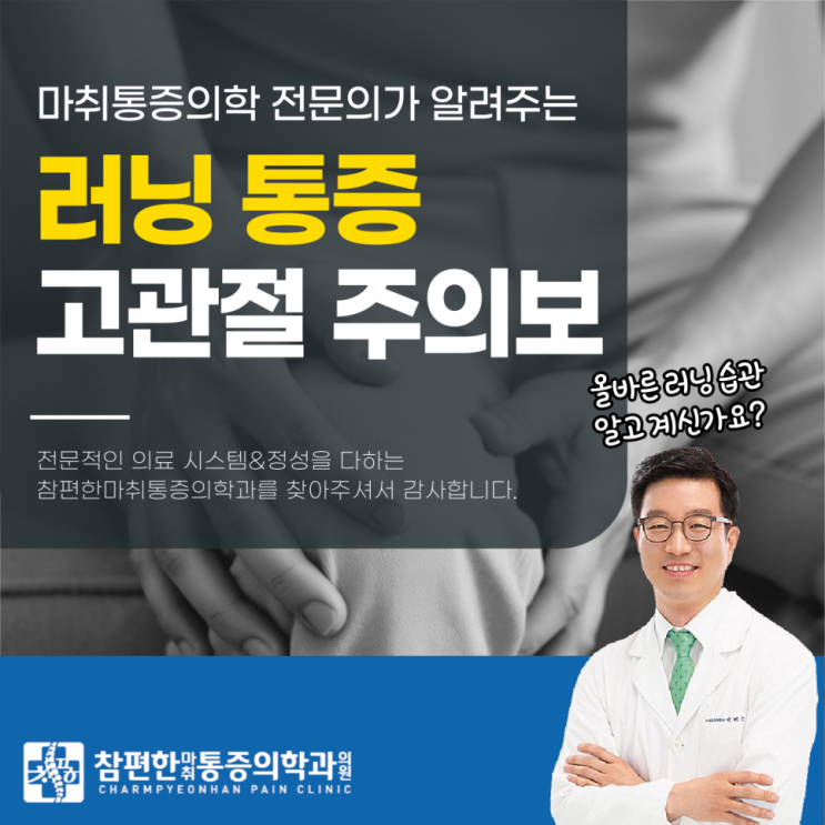  일산정형외과 러닝 고관절 부위 통증이 발생하는 원인