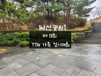  2025.04.05. YTN 제13회 유진 투자 증권과 함께 하는 남산 가족걷기대회 다녀왔어요