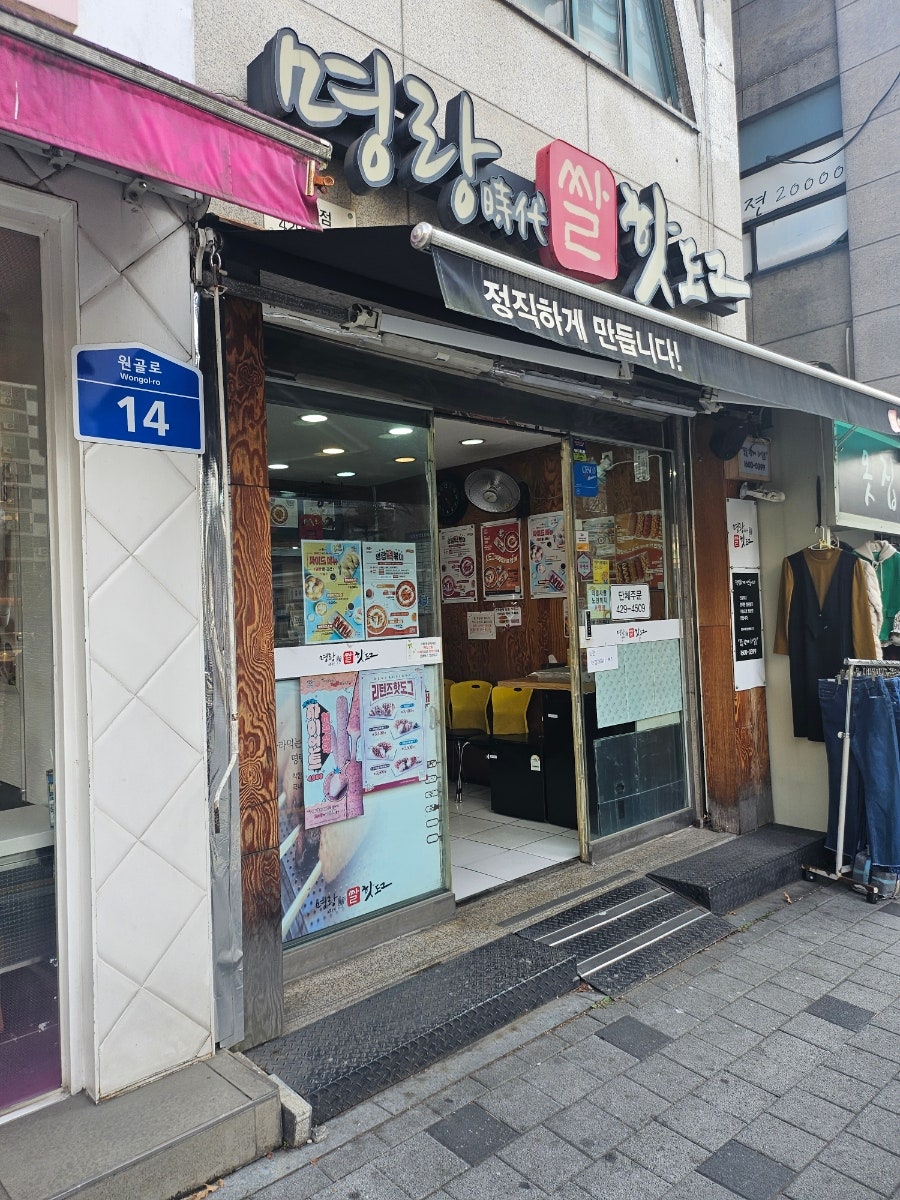 명랑핫도그 의왕오전점 사진 1