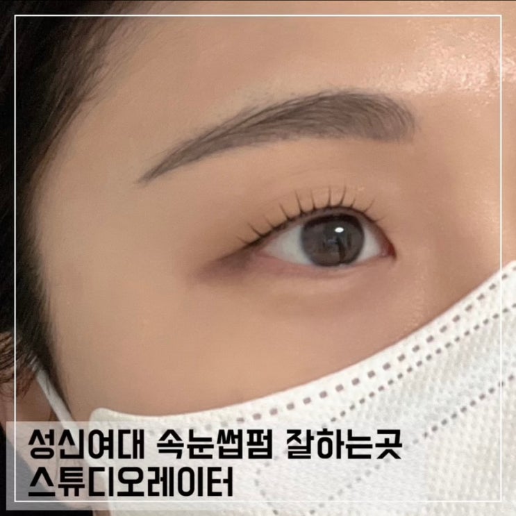  성신여대 속눈썹펌 잘하는곳 스튜디오레이터; 노글루 속눈썹펌 후기