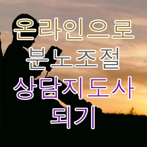  분노조절상담지도사교육센터 분노조절상담지도사 취득한 노하우 , 취업관련 정보