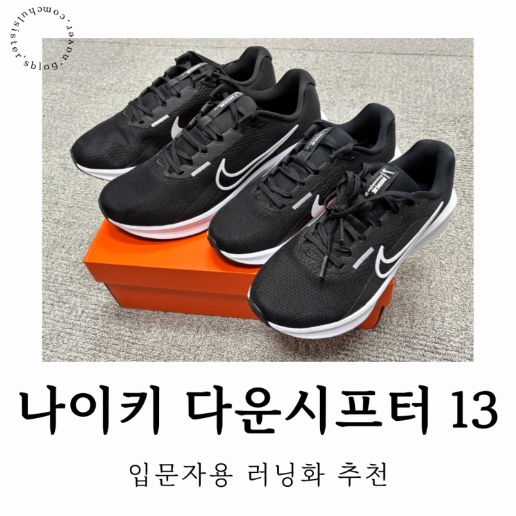 러닝화 입문템 추천! 나이키 다운시프터 13 사이즈/발볼/가성비 총정리 리뷰