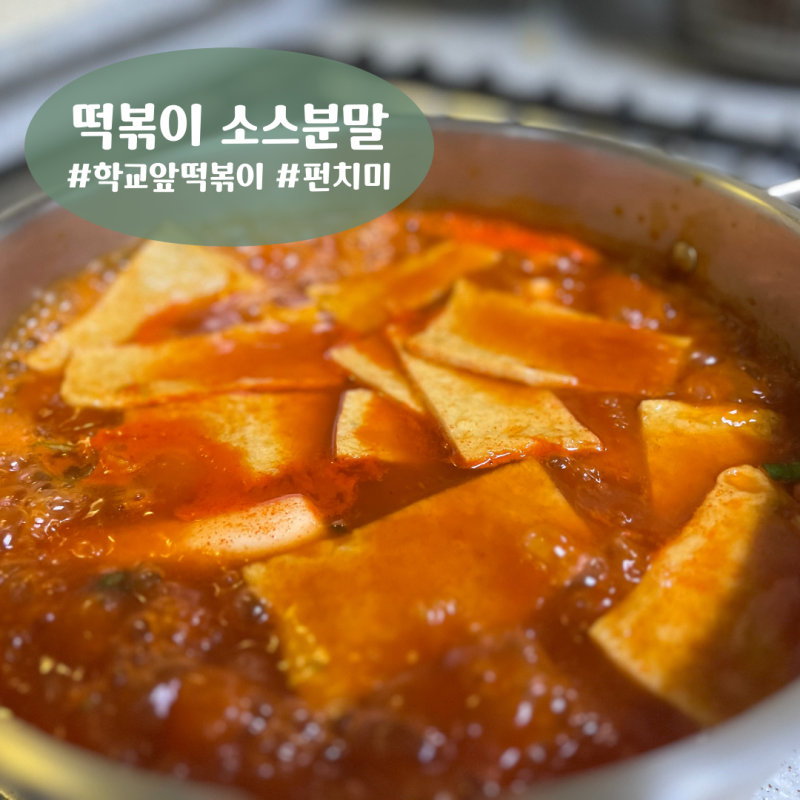 국물 떡볶이 소스 황금레시피 추천 펀치미, 라볶이 닭볶음탕까지