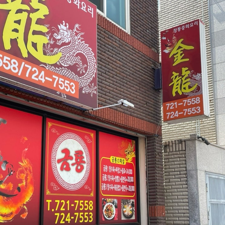  순천 연향동중국집 금룡, 짬뽕 짜장 맛집