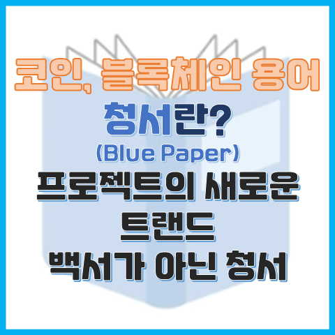 청서란? 백서가 아닌 청서 프로젝트의 새로운 트렌드 청서란? 백서가 아닌 청서 프로젝트의 새로운 트렌드