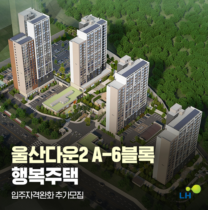  울산다운2 A-6블록 행복주택 추가모집 안내