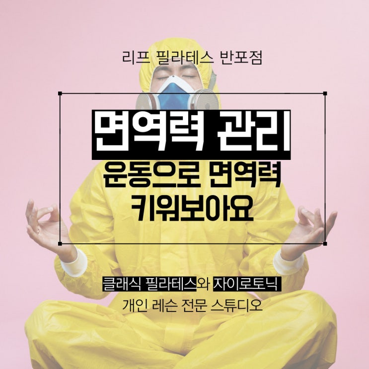  [고속터미널역 필라테스] 면역력 키우는 방법, 어떤 운동이 좋을까? 리프 필라테스 반포