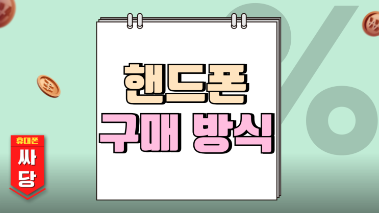 통신사 핸드폰 구매 길잡이 약정 지원금 할인 방식 통신사 핸드폰 구매 길잡이 약정 지원금 할인 방식
