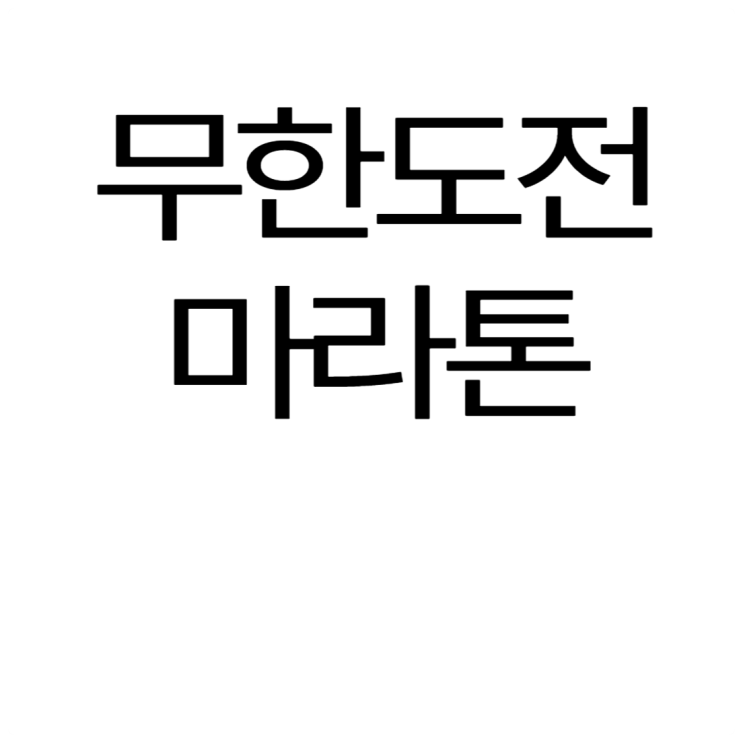 <b>무한도전</b> 마라톤 신청 접수 방법 <b>20주년</b> 대회 일정 쿠팡플레이