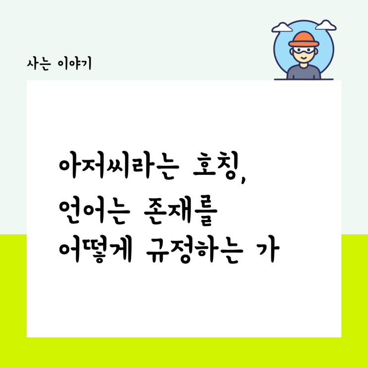  [다시 쓰는] 아저씨라는 호칭, 언어는 존재를 어떻게 규정하는 가