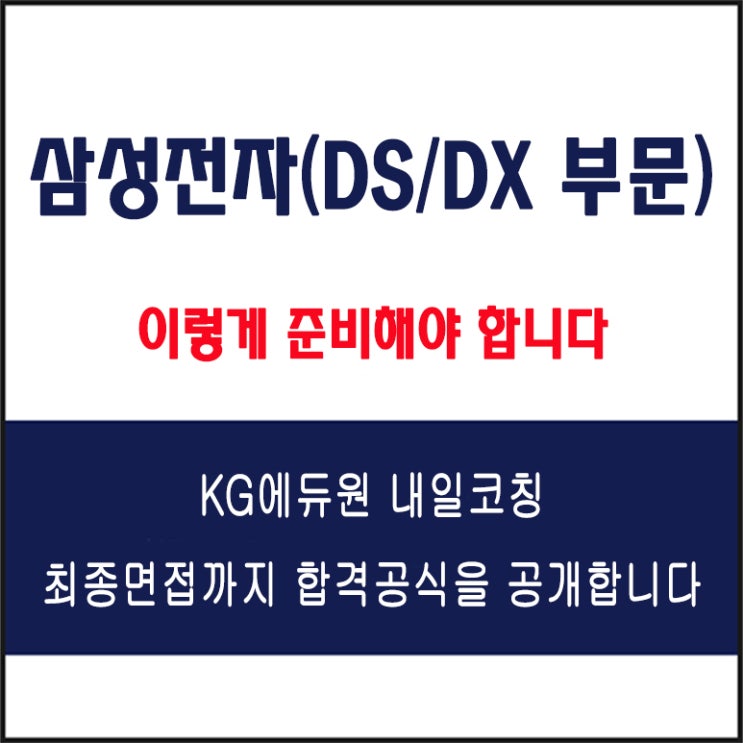  삼성전자 DS, DX 부문 채용 면접 컨설팅 학원, 모의 면접 예상 질문 및 유형별 준비 방법과 체크리스트, 내일코칭